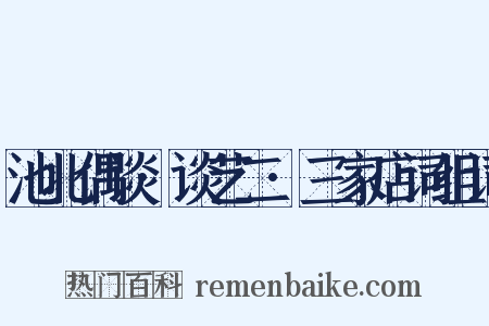 池北偶谈·谈艺二·三家店词组词是什么意思的图片